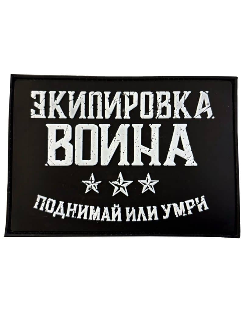 Patch PVC Warrior Gear avec inscription Lift or Die en cyrillique.